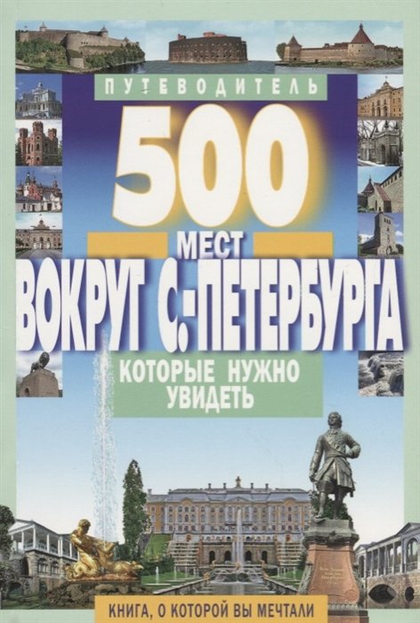Хотенов А. (сост.) 500 мест вокруг Санкт-Петербурга которые нужно увидеть