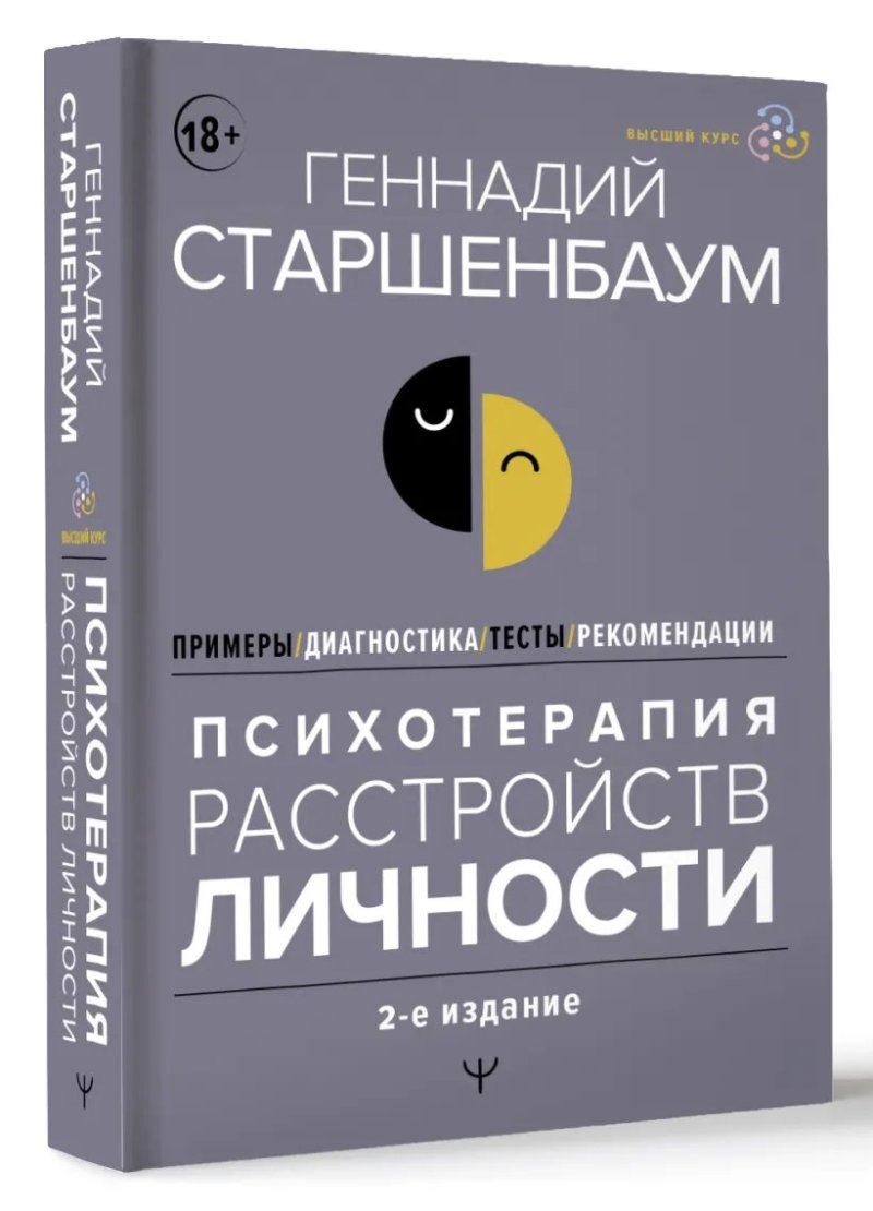 Психотерапия расстройств личности: Диагностика, примеры, тесты, рекомендации (2-е издание)