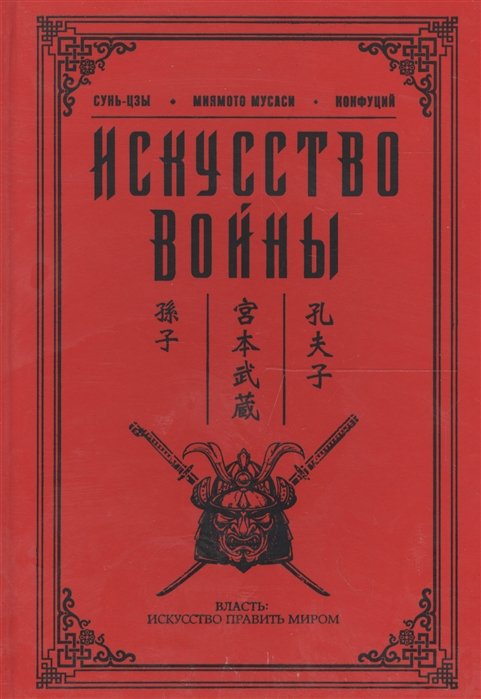 Сунь Цзы, Миямото Мусаси, Конфуций Искусство войны