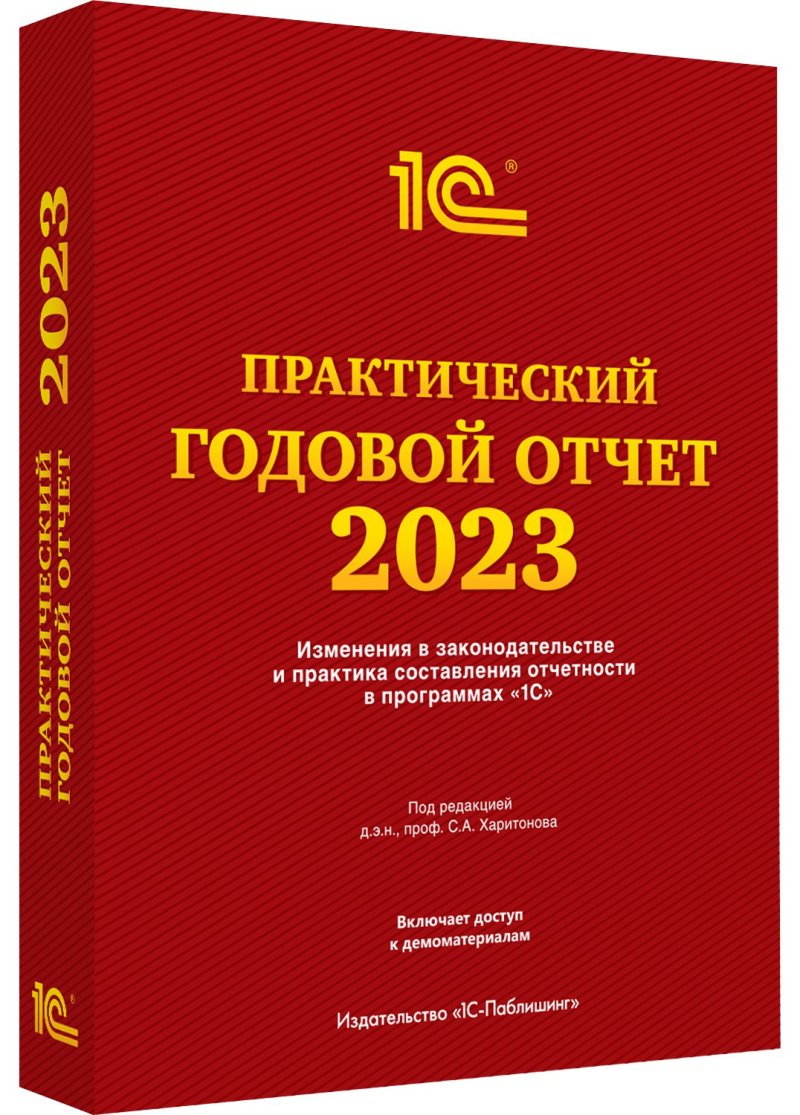 Практический годовой отчет за 2023 год под редакцией Харитонова С.А. (цифровая версия) (Цифровая версия)