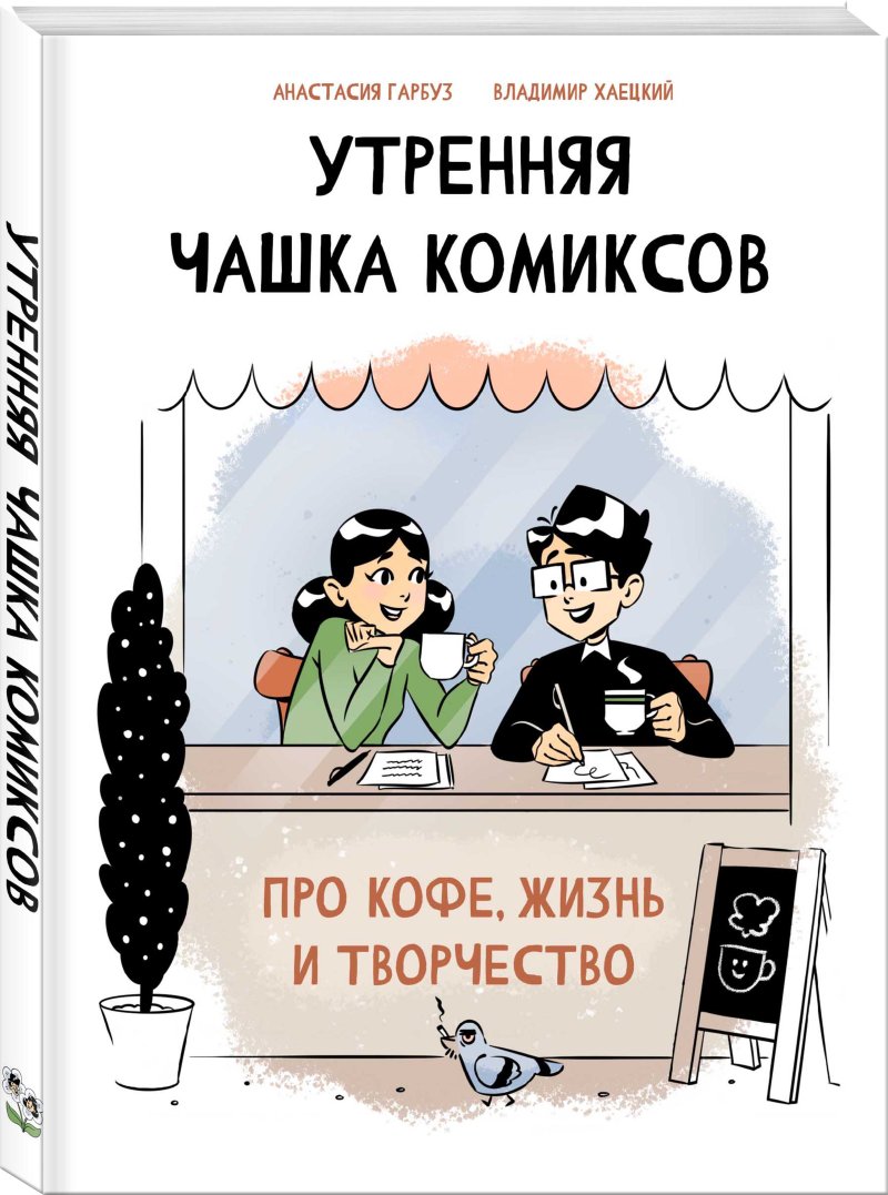 Анастасия Гарбуз Комикс Утренняя чашка комиксов