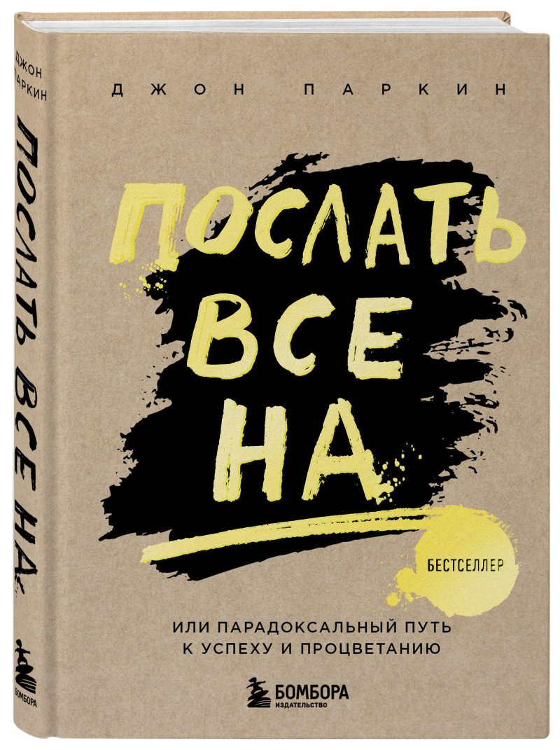 Послать все на ... или Парадоксальный путь к успеху и процветанию (новое оформление)