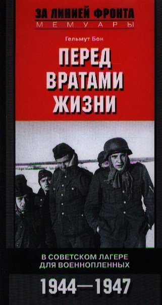 Гельмут Бон Перед вратами жизни В советском лагере для военнопленных 1944-1947