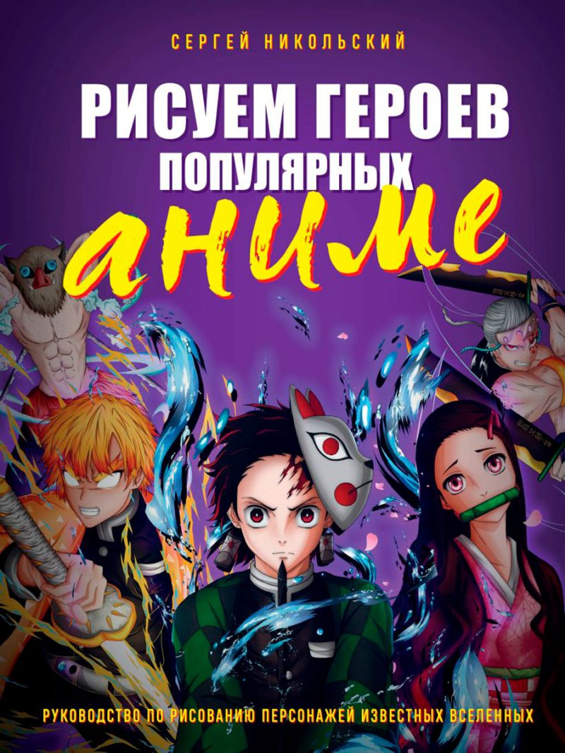 Рисуем героев популярных аниме: Руководство по рисованию персонажей известных вселенных