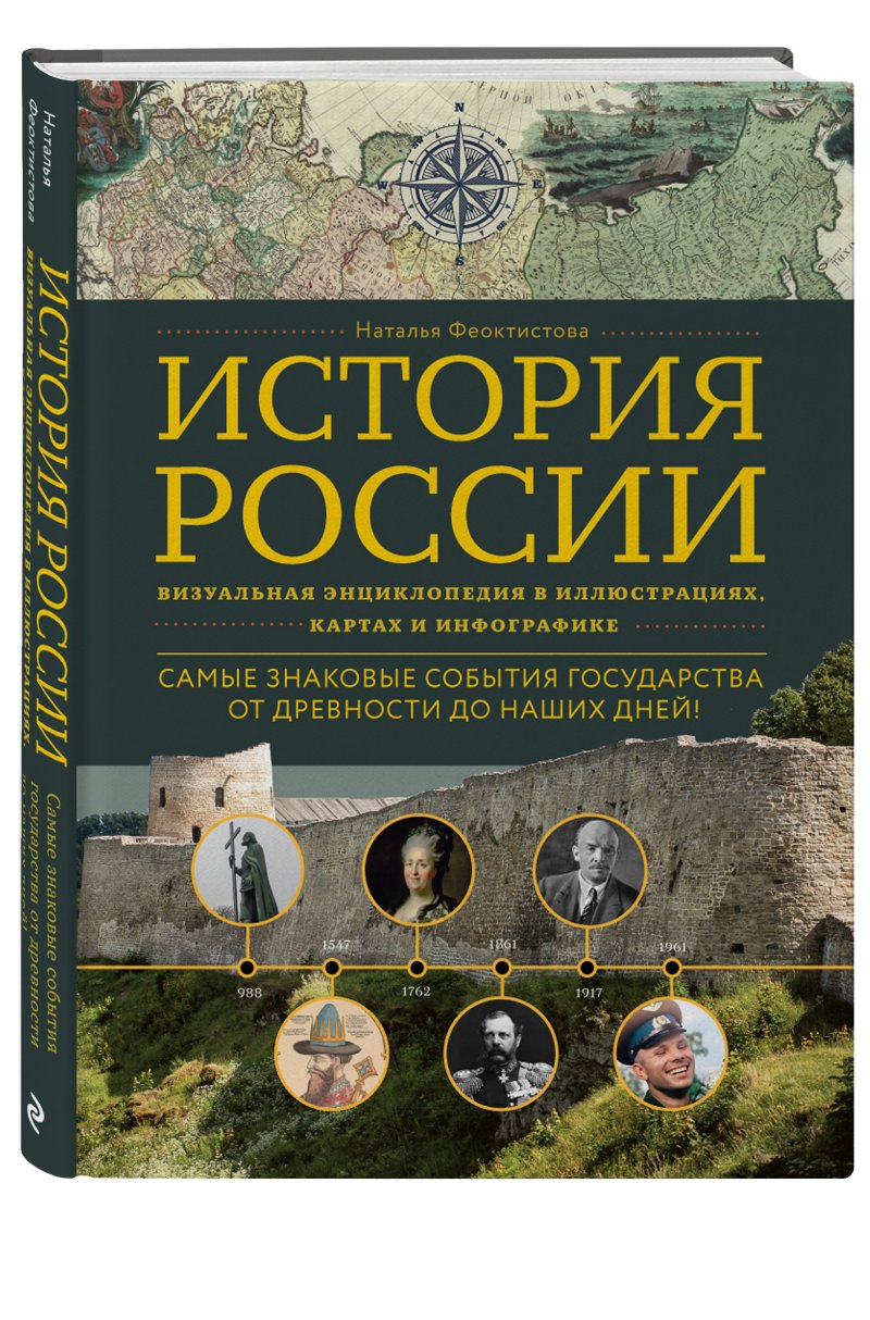 История России: Визуальная энциклопедия в иллюстрациях, картах и инфографике