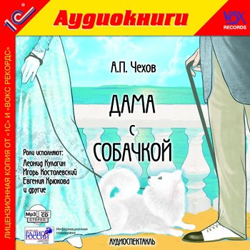 Дама с собачкой (цифровая версия) (Цифровая версия)