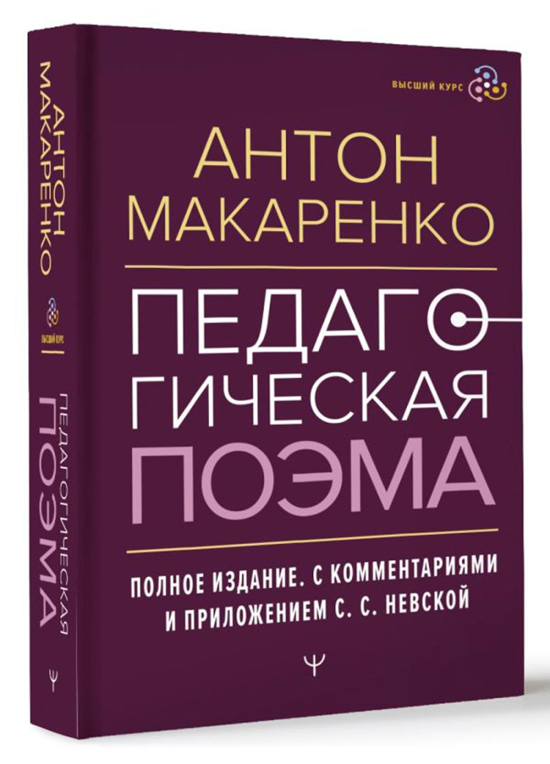 Педагогическая поэма – Макаренко Антон: Полное издание с комментариями и приложением