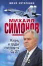 Остапенко Юрий Андреевич Михаил Симонов. Жизнь и труды создателя Су-27