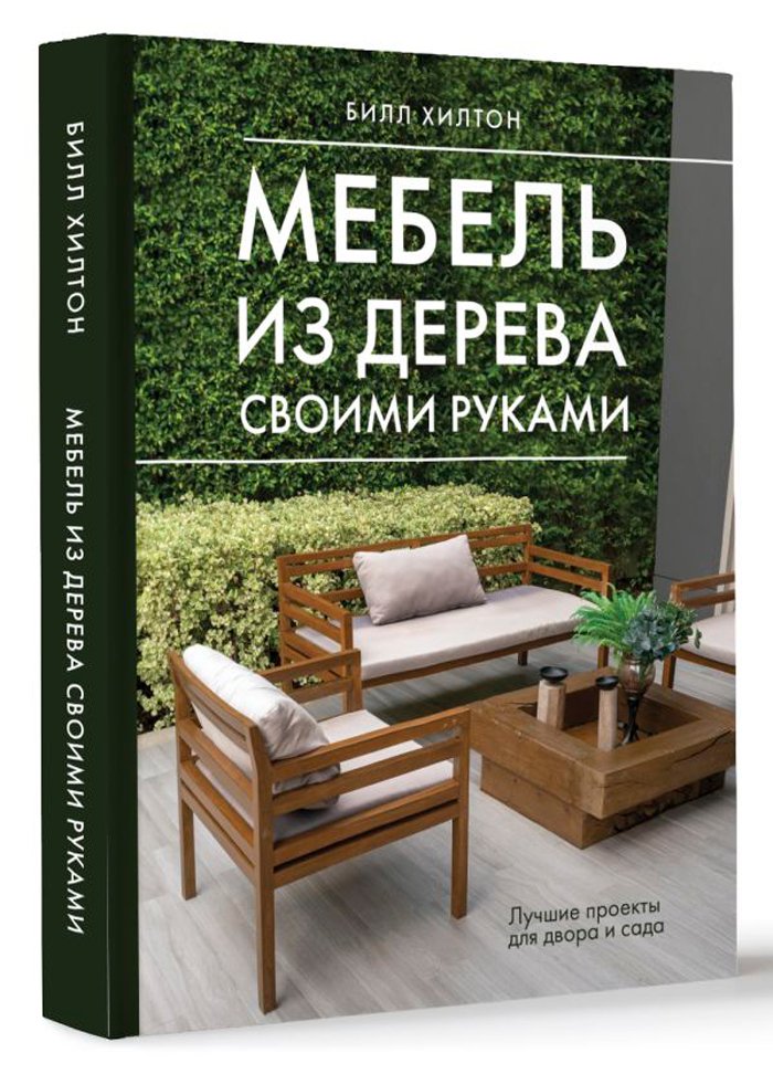 Мебель из дерева своими руками: Лучшие проекты для двора и сада