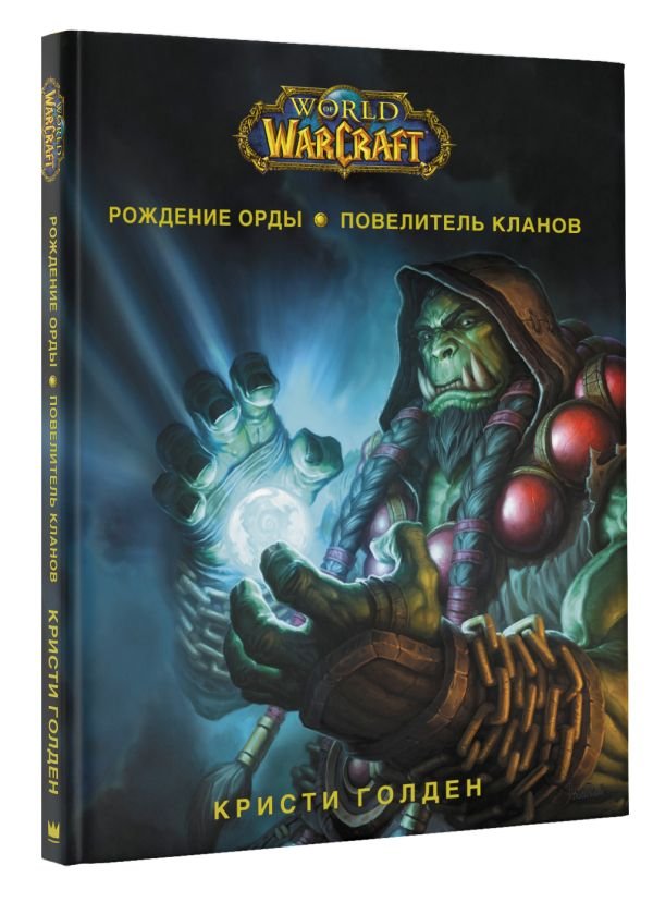 World of Warcraft: Рождение Орды – Повелитель кланов