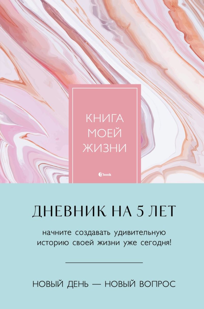 Книга моей жизни: Дневник на 5 лет (пятибук макси, розовый мрамор)