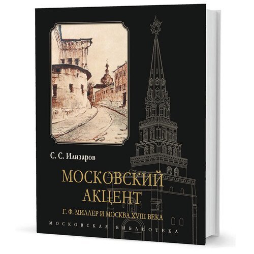 Симон Семенович Илизаров. Московский акцент. Г. Ф. Миллер и Москва XVIII века