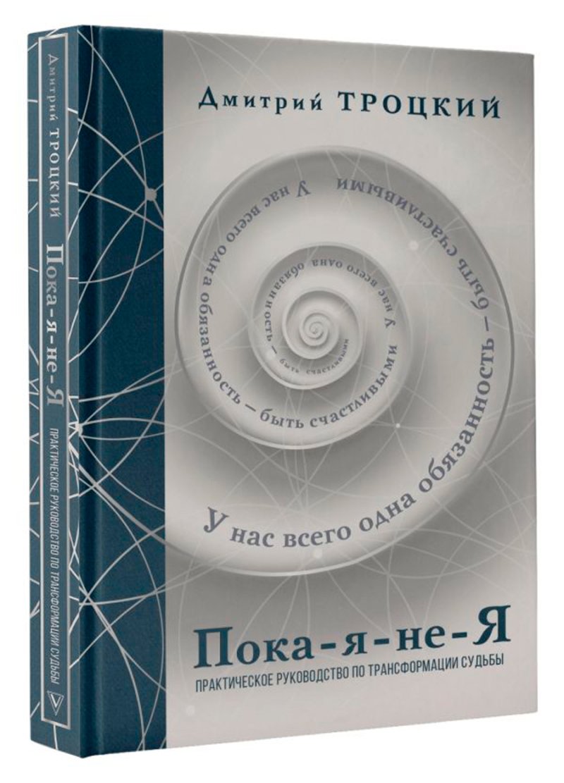 Пока-я-не-Я: Практическое руководство по трансформации судьбы. Подарочное издание