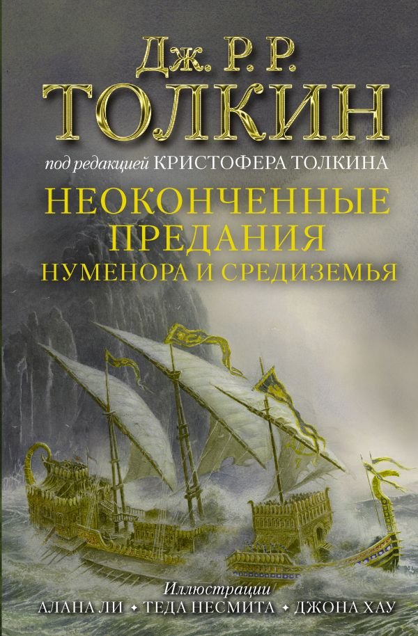 Джон Рональд Руэл Толкин Неоконченные предания Нуменора и Средиземья (Иллюстрированное издание)