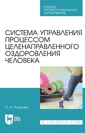 Ромашин Олег Васильевич Система управления процессом целенаправленного оздоровления человека: учебное пособие для СПО