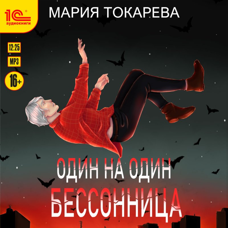 Один на один: Бессонница (цифровая версия) (Цифровая версия)