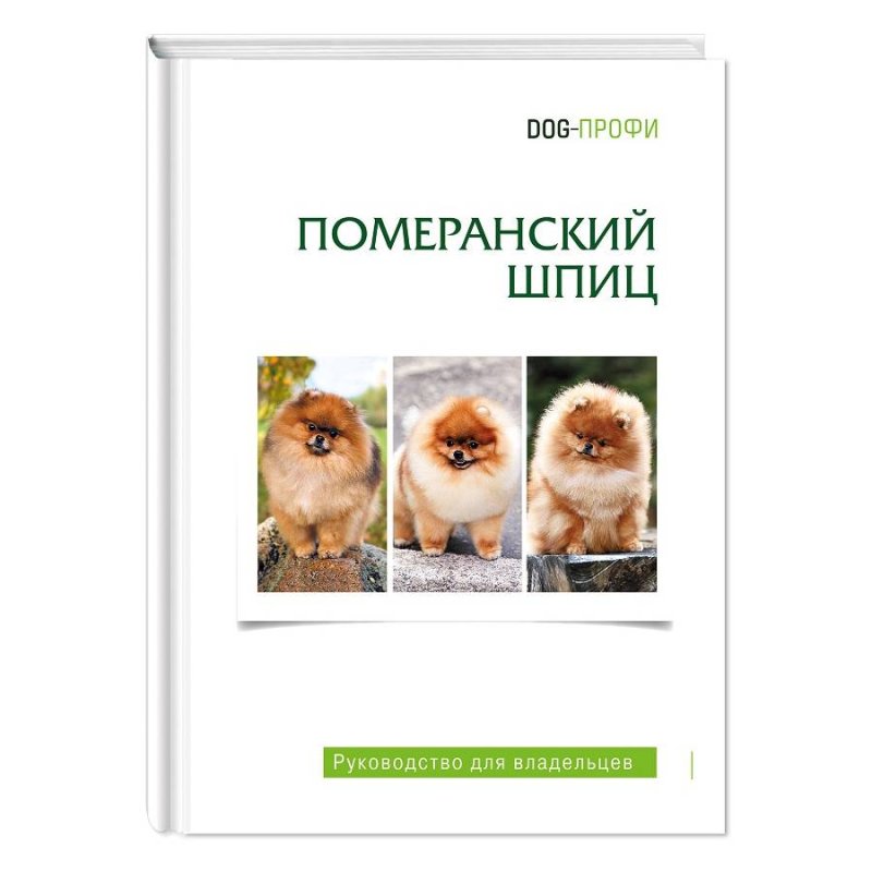 Книга DOG-ПРОФИ 'Померанский шпиц' Н. Ришина