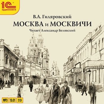 Москва и москвичи. 2 часть (цифровая версия) (Цифровая версия)