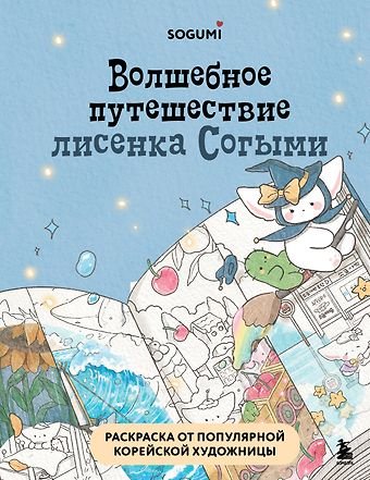 None Волшебное путешествие лисенка Согыми. Раскраска от популярной корейской художницы