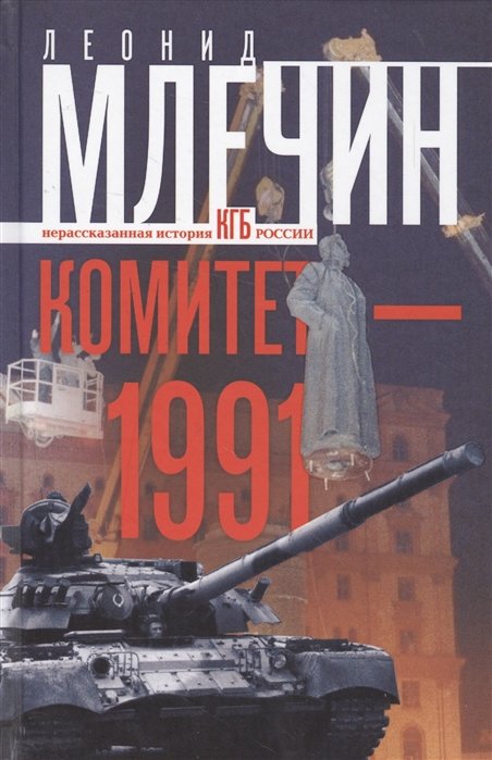 Леонид Млечин Комитет-1991 Нерасказанная история КГБ России