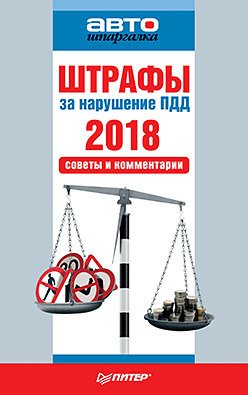 Штрафы за нарушение ПДД 2018. Советы и комментарии