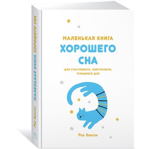 Роб Хобсон. Маленькая книга хорошего сна