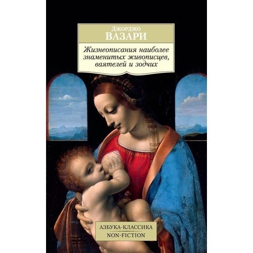 Джорджо Вазари. Жизнеописания наиболее знаменитых живописцев, ваятелей и зодчих