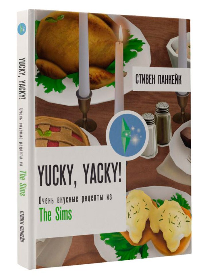 Yucky, yacky! Очень вкусные рецепты из Симс