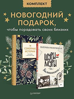 Комплект: новогодний подарок друзьям и родным (Семейные истории+Шуры-муры на Калининском)