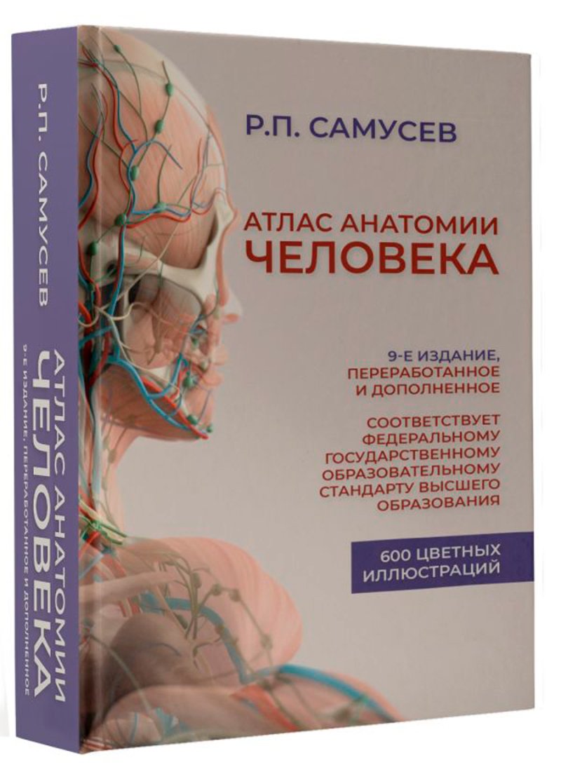 Атлас анатомии человека: Учебное пособие для студентов высших медицинских учебных заведений 9-е издание, дополненное