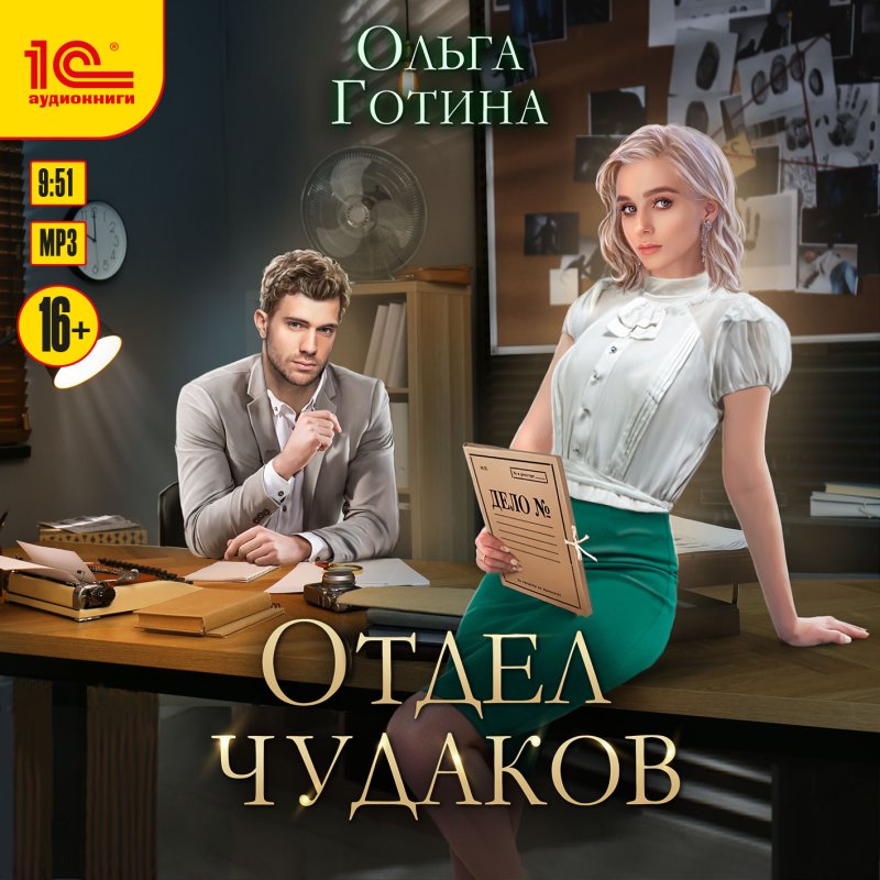 Отдел чудаков (цифровая версия) (Цифровая версия)