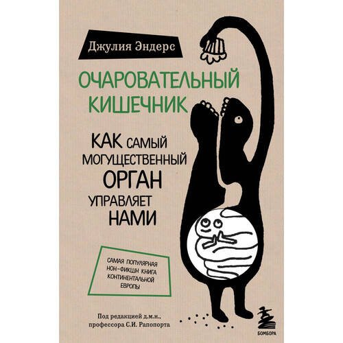 Джулия Эндерс. Очаровательный кишечник. Как самый могущественный орган управляет нами