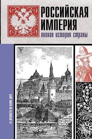 Баганова Мария Леонардовна Российская империя. Полная история