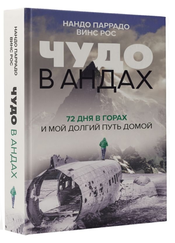 Чудо в Андах: 72 дня в горах и мой долгий путь домой