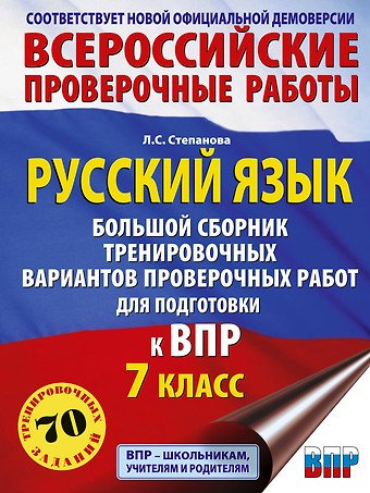 Степанова Людмила Сергеевна Русский язык. Большой сборник тренировочных вариантов проверочных работ для подготовки к ВПР. 7 класс