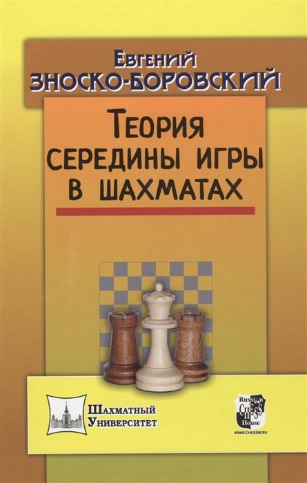 Евгений Зноско-Боровский Теория середины игры в шахматах