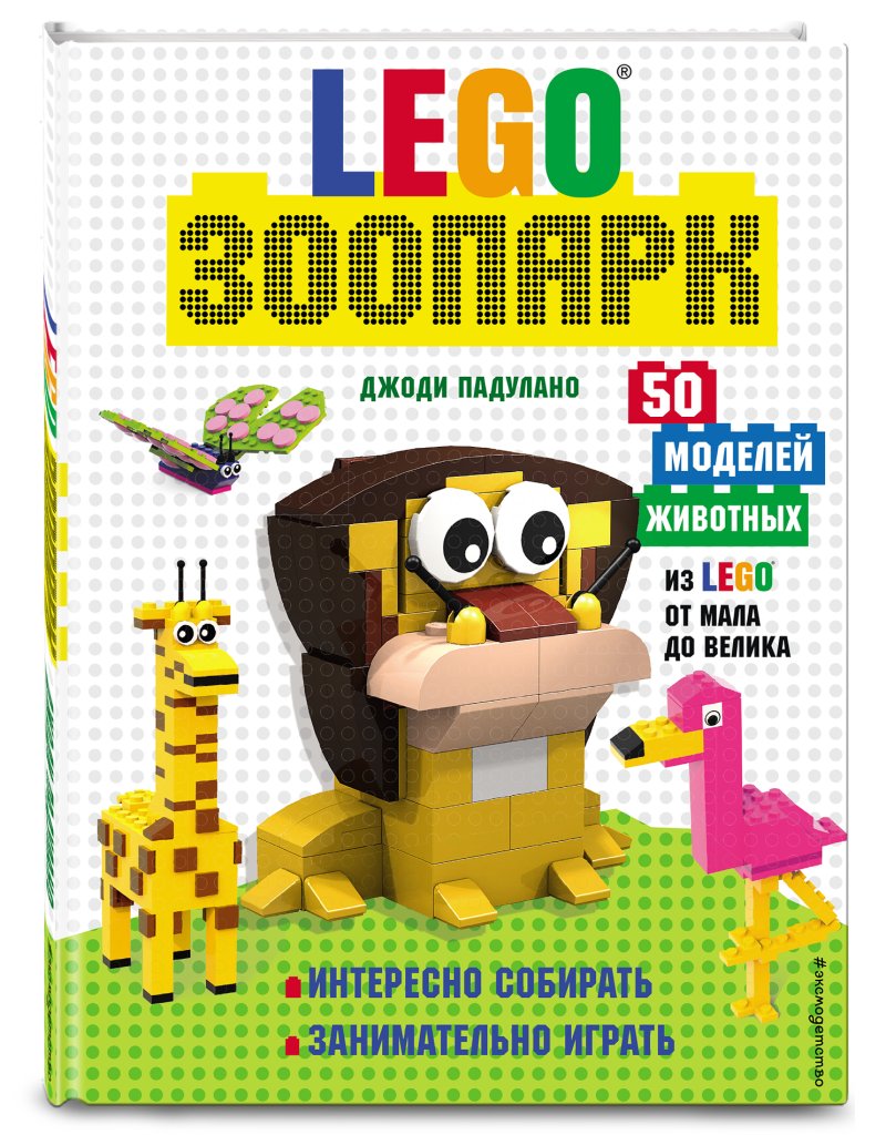 Джоди Падулано LEGO Зоопарк: 50 моделей животных из LEGO® от мала до велика