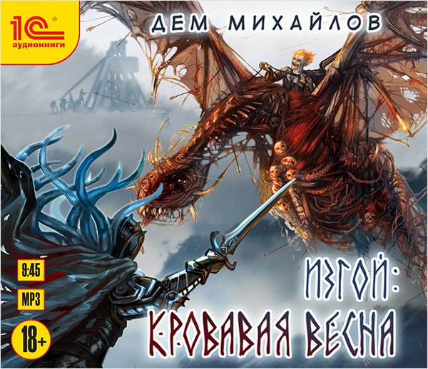 Изгой: Кровавая весна (цифровая версия) (Цифровая версия)