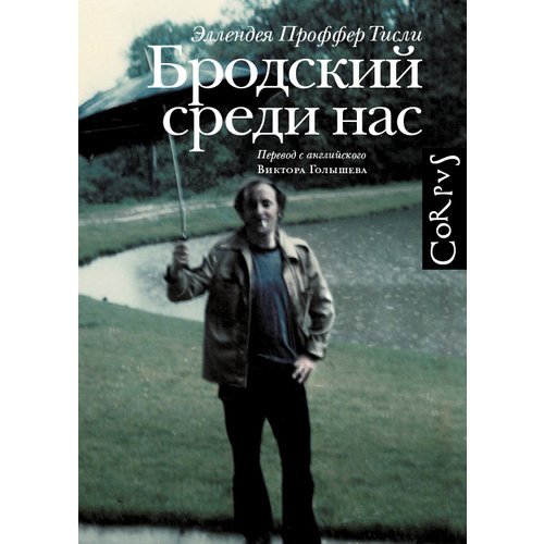 Эллендея Проффер Тисли. Бродский среди нас