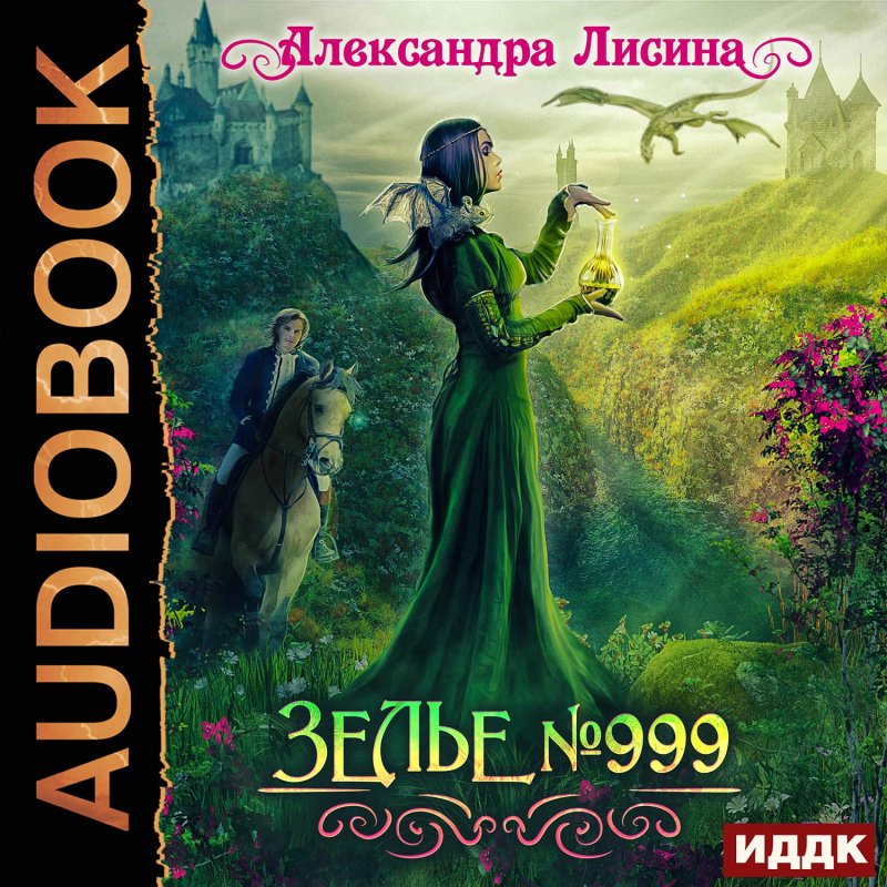 Зелье №999 (цифровая версия) (Цифровая версия)